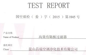 高效有隔板過(guò)濾器檢測(cè)證書